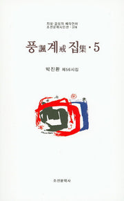 풍계집 5(조선문학시인선 374)