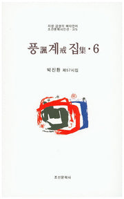 풍계집 6