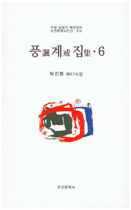 풍계집 6