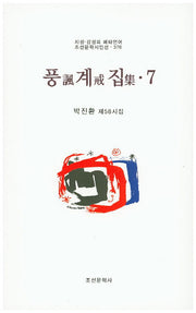 풍계집 7(조선문학시인선 376)
