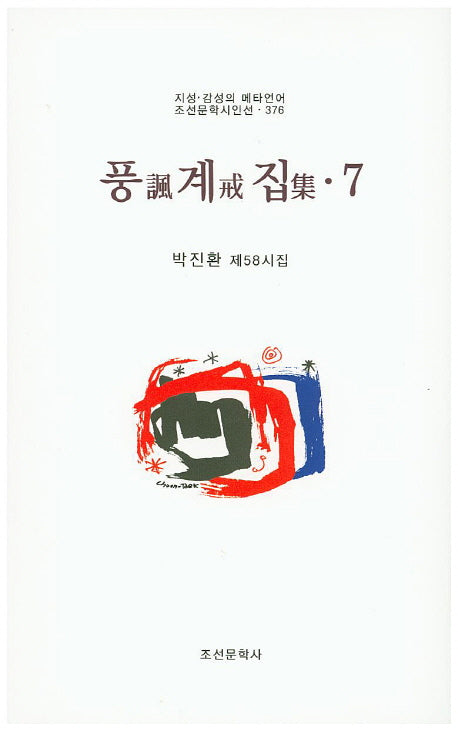 풍계집 7(조선문학시인선 376)