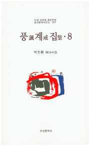풍계집 8(조선문학시인선 377)