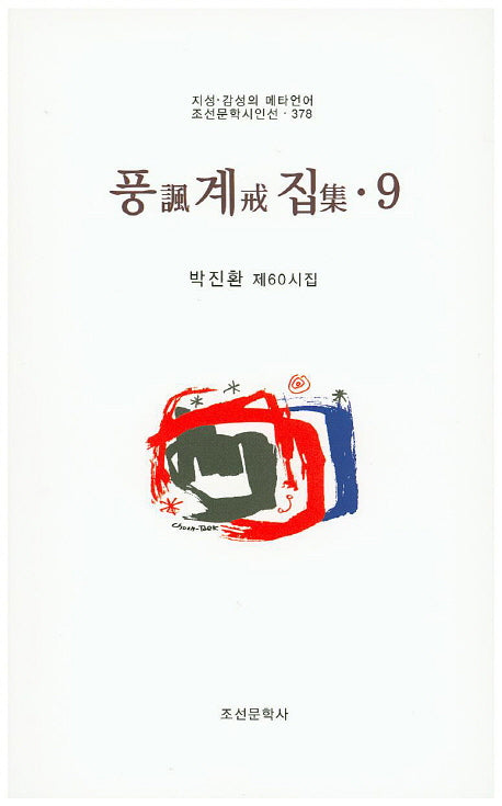 풍계집 9(조선문학시인선 378)