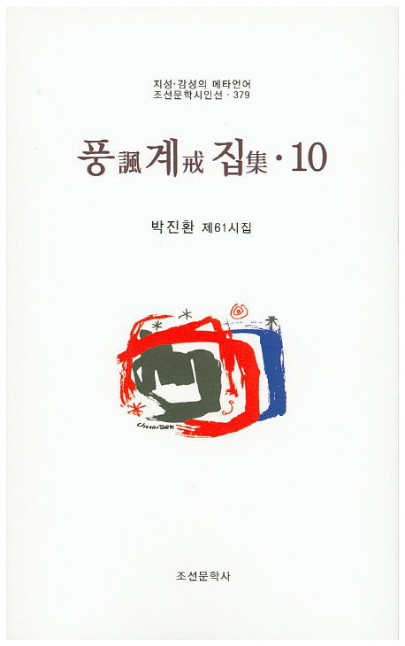 풍계집 10(조선문학시인선 379)