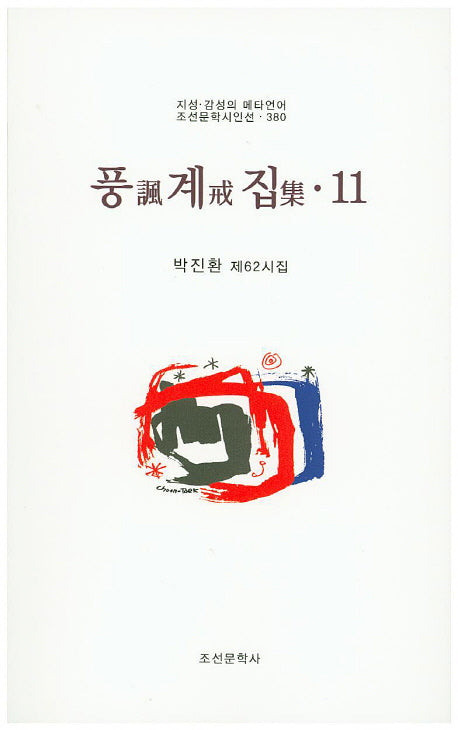 풍계집 11(조선문학시인선 380)