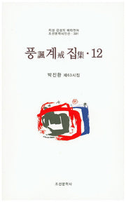 풍계집 12(조선문학시인선 381)
