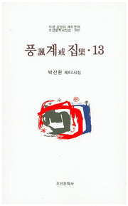풍계집 13(조선문학시인선 382)