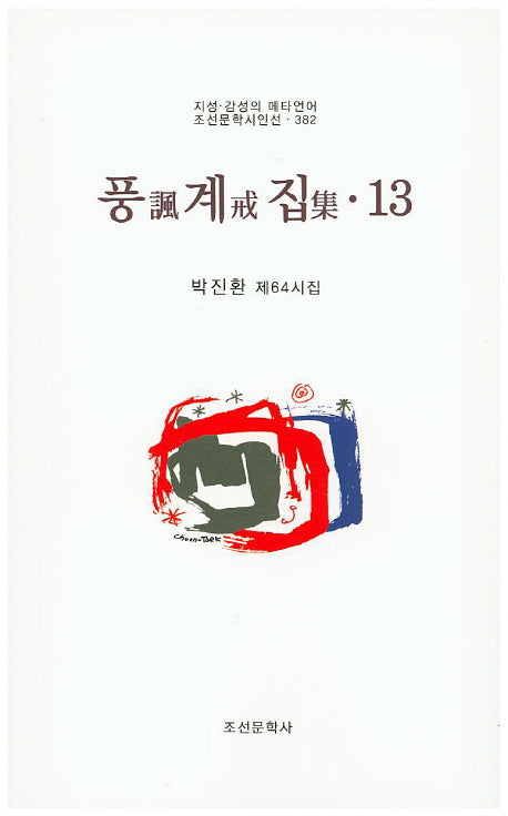 풍계집 13(조선문학시인선 382)