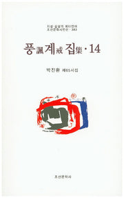 풍계집 14(조선문학시인선 383)