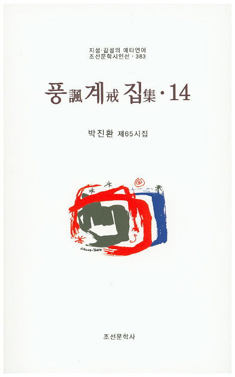 풍계집 14(조선문학시인선 383)