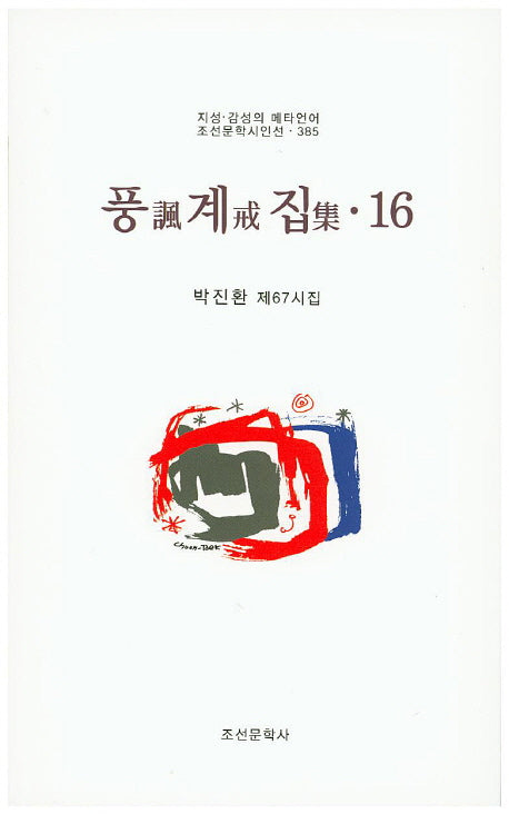 풍계집 16(조선문학시인선 385)