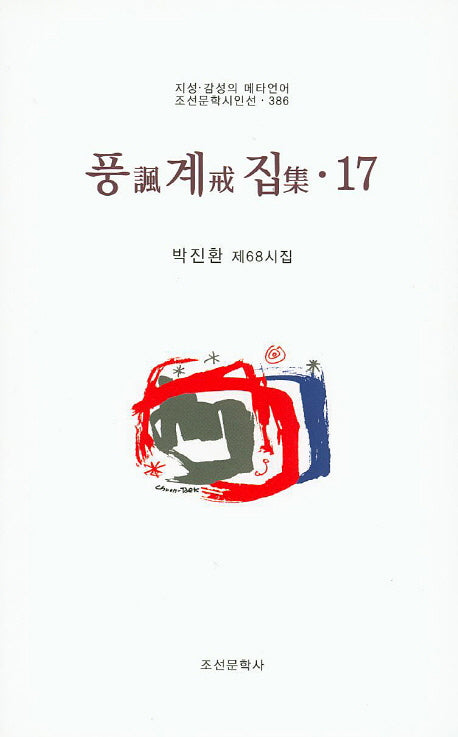 풍계집 17(조선문학시인선 386)