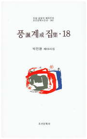 풍계집 18(조선문학시인선 387)