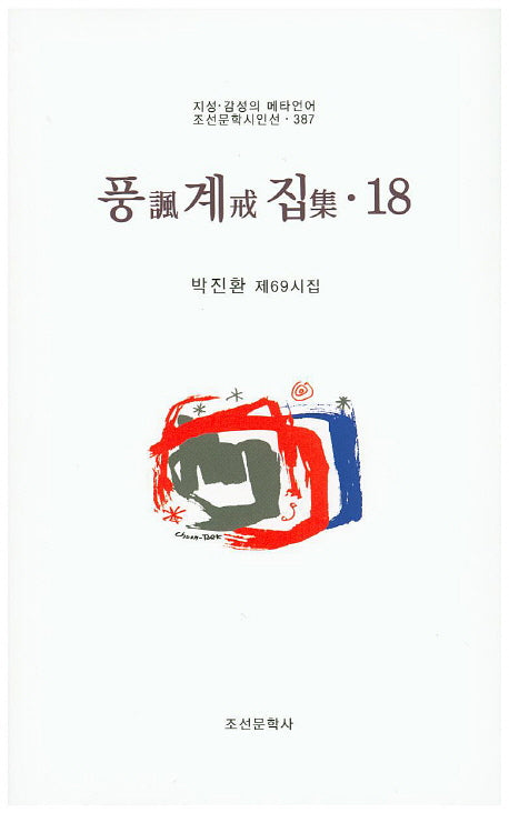풍계집 18(조선문학시인선 387)