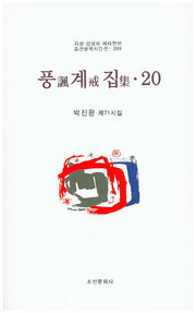 풍계집 20(조선문학시인선 389)