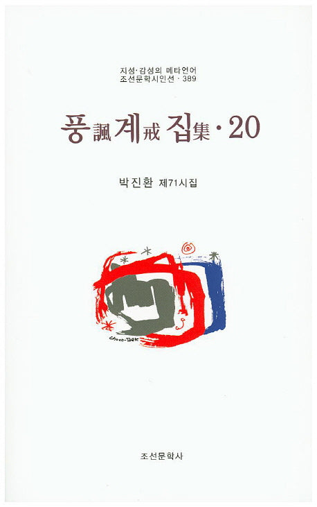 풍계집 20(조선문학시인선 389)