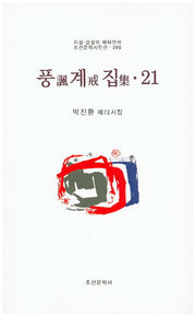 풍계집 21(조선문학시인선 390)