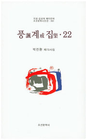 풍계집 22(조선문학시인선 391)