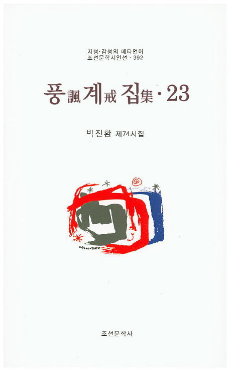 풍계집 23(조선문학시인선 392)