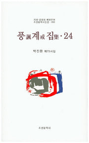 풍계집 24(조선문학시인선 393)