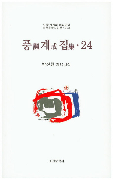 풍계집 24(조선문학시인선 393)
