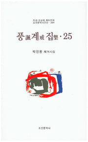 풍계집 25(조선문학시인선 394)