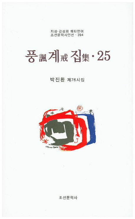 풍계집 25(조선문학시인선 394)