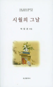 시월의 그날(지성 감성의 메타언어 조선문학시인선 395)