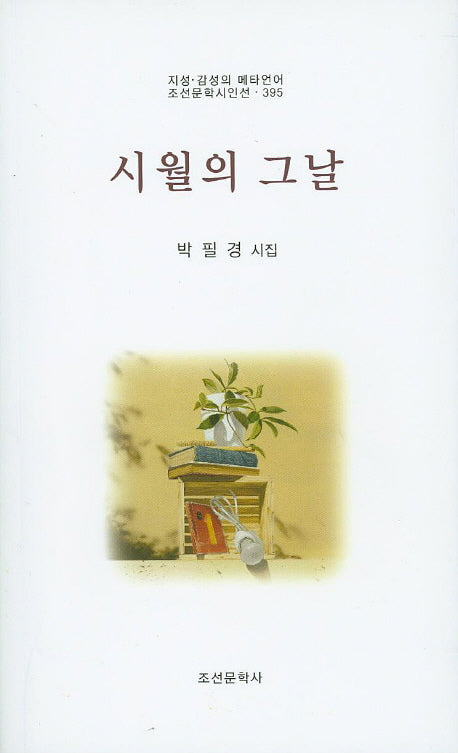 시월의 그날(지성 감성의 메타언어 조선문학시인선 395)