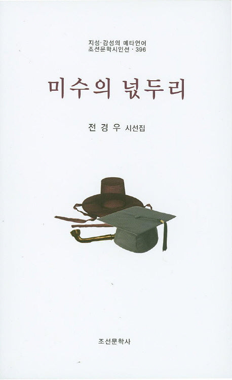 미수의 넋두리(지성 감성의 메타언어 조선문학시인선 396)