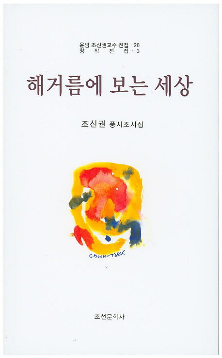 해거름에 보는 세상(운암 조신권교수 전집 26)