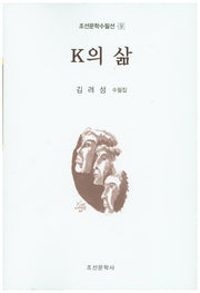 K의 삶(조선문학수필선 9)