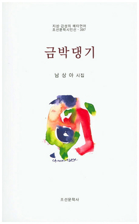 금박댕기(지성 감성의 메타언어 조선문학시인선 397)