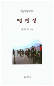 뻘평선(지성 감성의 메타언어 조선문학시인선 398)