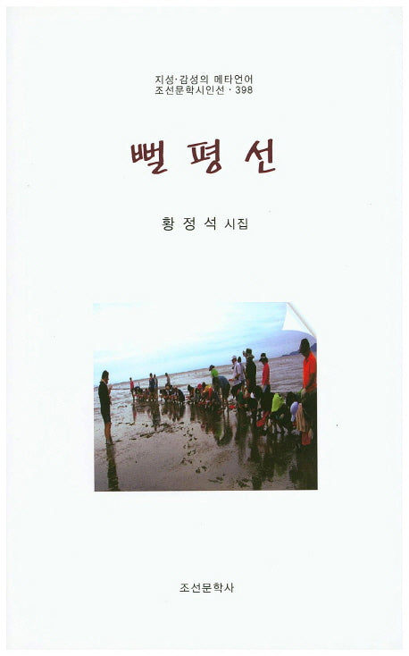 뻘평선(지성 감성의 메타언어 조선문학시인선 398)