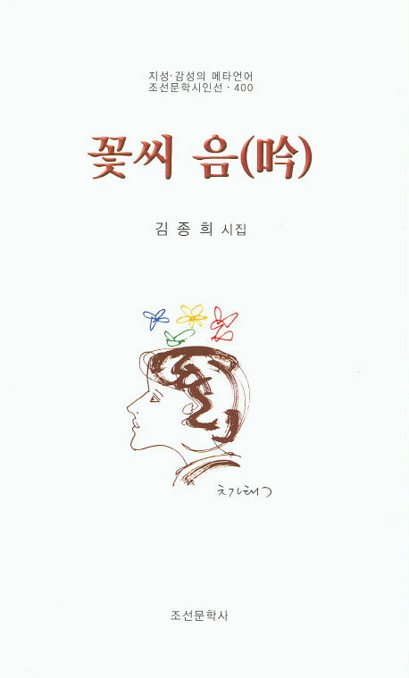 꽃씨 음(조선문학시인선 400)