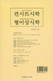 컨시트시학 형이상시학(2014년 8호)