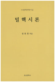 밀핵시론(조선문학문학총서 15)