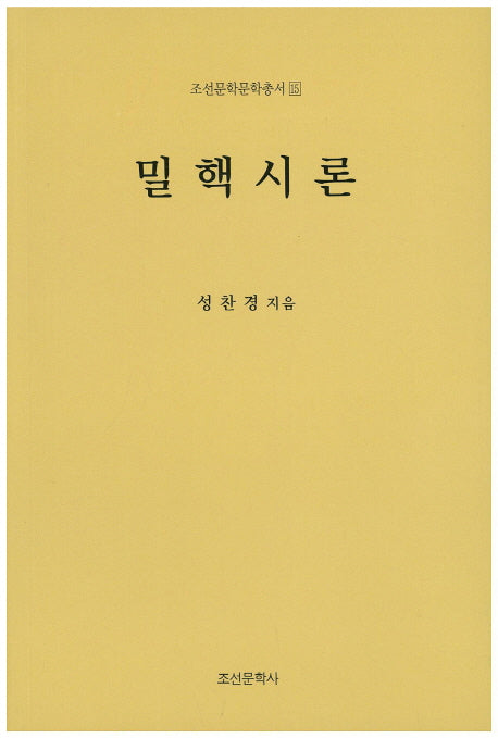 밀핵시론(조선문학문학총서 15)