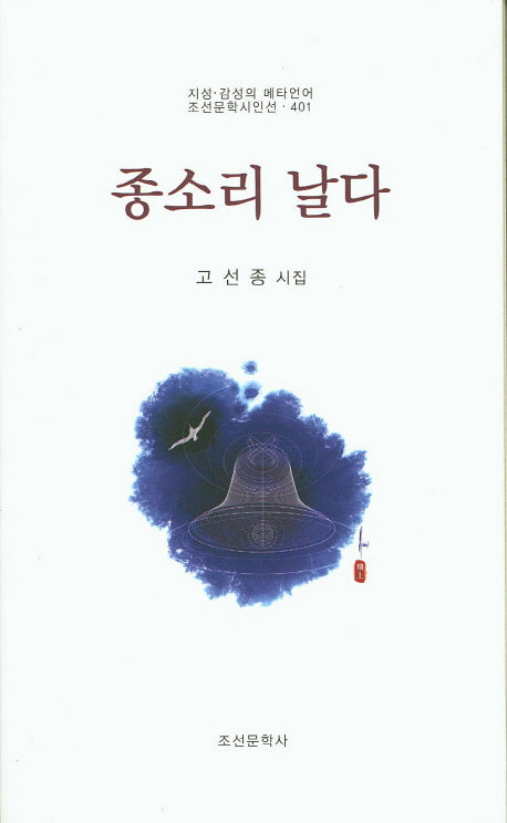 종소리 날다(조선문학시인선 401)