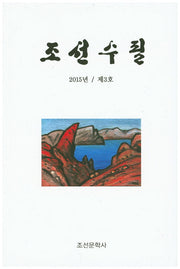 조선수필(2015 제3호)