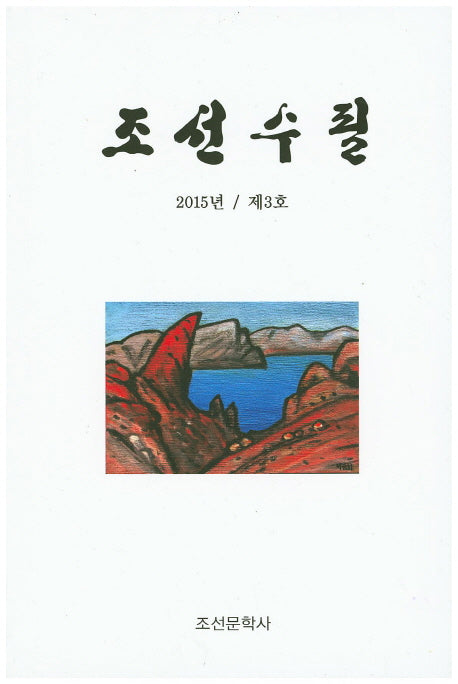 조선수필(2015 제3호)