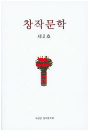 창작문학 제2호