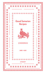 굿사마리안레시피