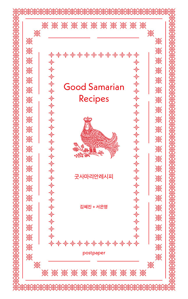 굿사마리안레시피