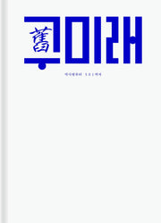 구미래: 막사발부터 501까지