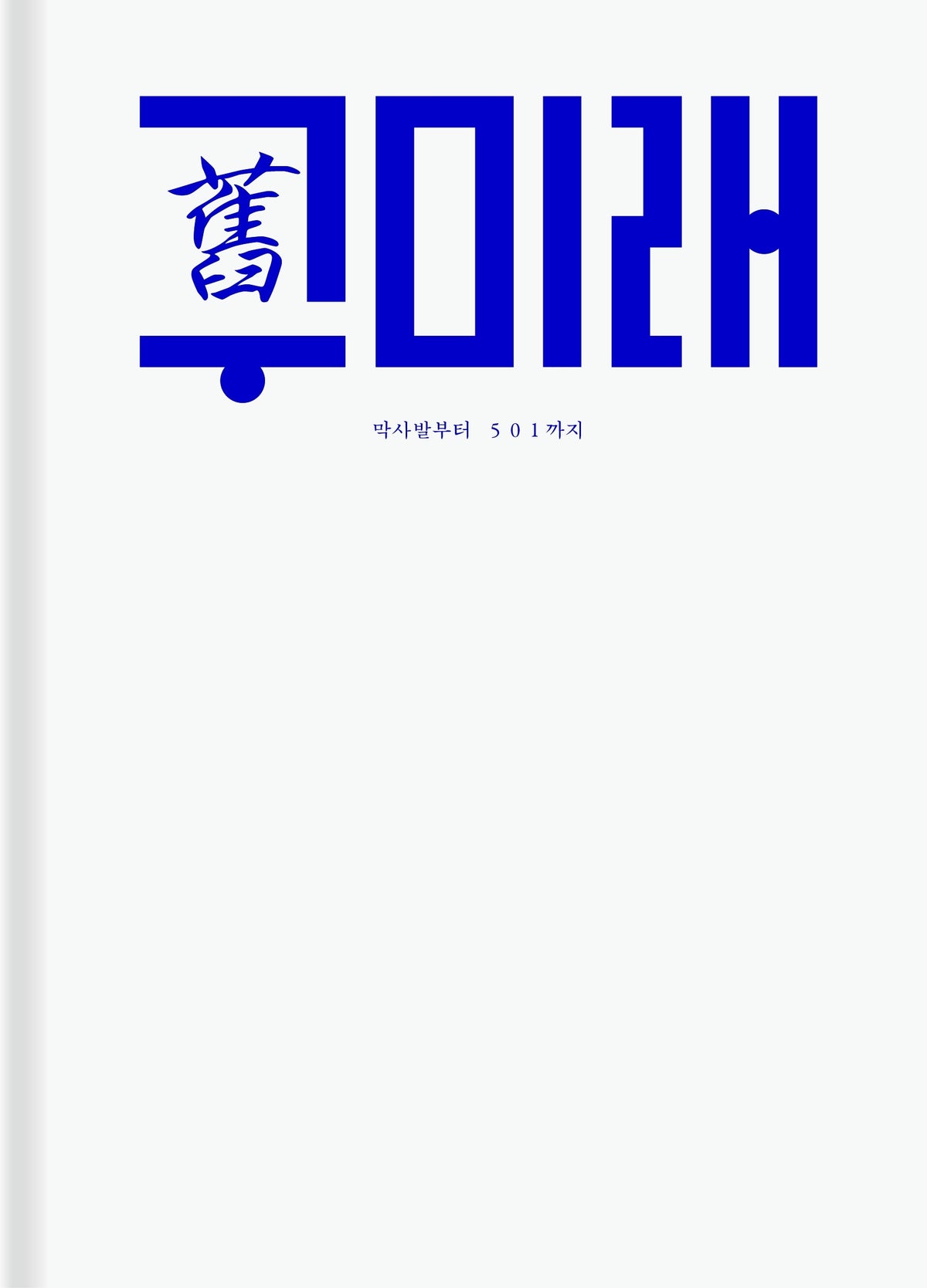 구미래: 막사발부터 501까지