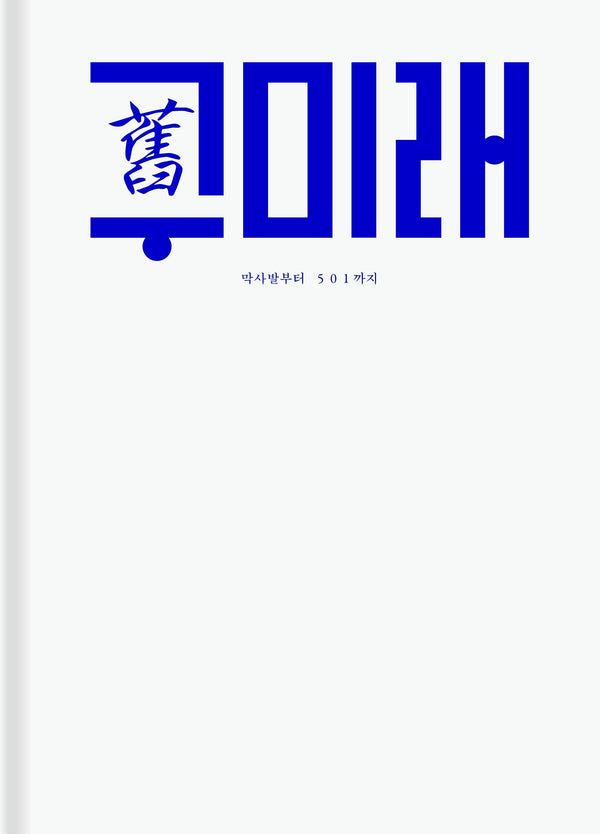 구미래: 막사발부터 501까지