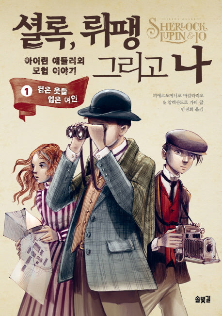 셜록, 뤼팽 그리고 나 1: 검은 옷을 입은 여인