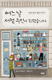 어느 날 서점 주인이 되었습니다(양장본 Hardcover)